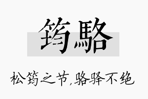 筠骆名字的寓意及含义