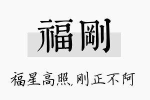 福刚名字的寓意及含义