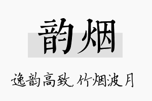 韵烟名字的寓意及含义