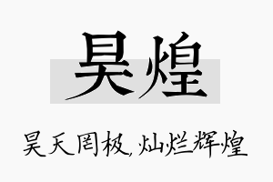 昊煌名字的寓意及含义