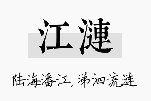 江涟名字的寓意及含义