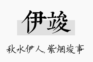 伊竣名字的寓意及含义