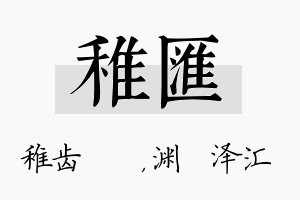 稚汇名字的寓意及含义