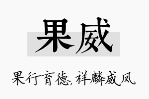 果威名字的寓意及含义