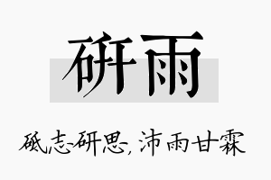 研雨名字的寓意及含义