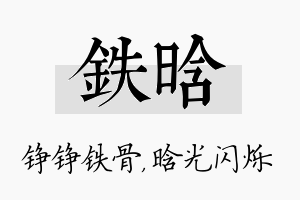 铁晗名字的寓意及含义