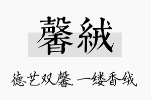 馨绒名字的寓意及含义