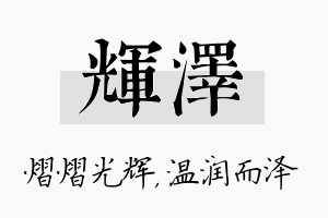 辉泽名字的寓意及含义