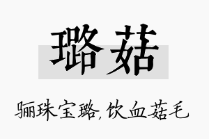 璐菇名字的寓意及含义