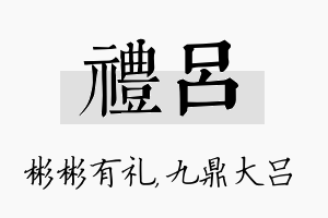 礼吕名字的寓意及含义