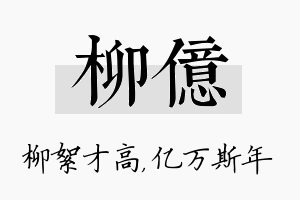 柳亿名字的寓意及含义