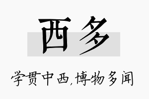 西多名字的寓意及含义