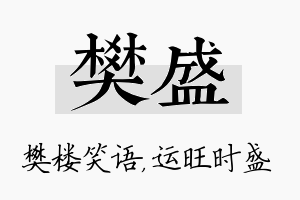 樊盛名字的寓意及含义