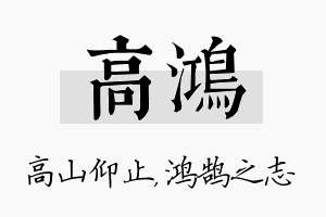 高鸿名字的寓意及含义