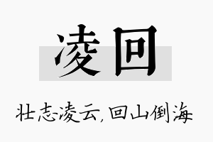 凌回名字的寓意及含义