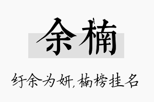 余楠名字的寓意及含义