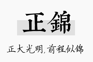 正锦名字的寓意及含义