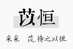 苡恒名字的寓意及含义