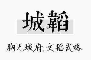 城韬名字的寓意及含义