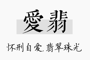 爱翡名字的寓意及含义