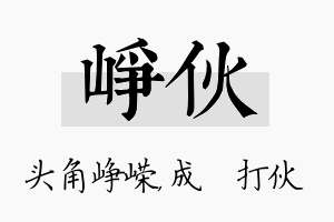 峥伙名字的寓意及含义