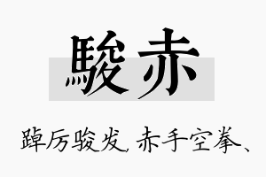 骏赤名字的寓意及含义