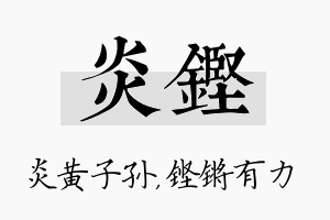 炎铿名字的寓意及含义