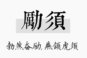 励须名字的寓意及含义