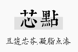 芯点名字的寓意及含义