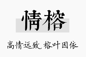 情榕名字的寓意及含义