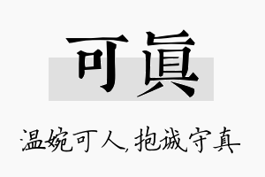 可真名字的寓意及含义