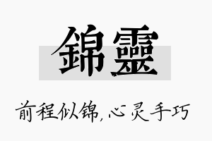 锦灵名字的寓意及含义