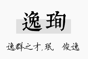 逸珣名字的寓意及含义