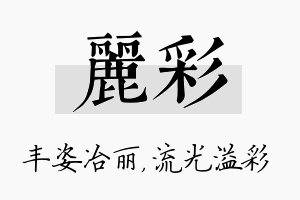 丽彩名字的寓意及含义