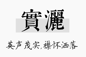 实洒名字的寓意及含义