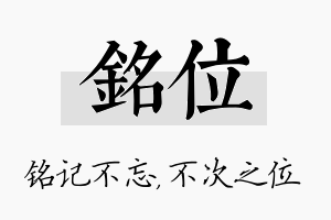 铭位名字的寓意及含义