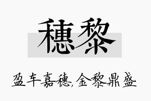 穗黎名字的寓意及含义