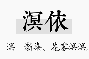 溟依名字的寓意及含义