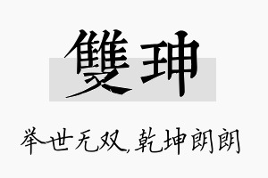 双珅名字的寓意及含义