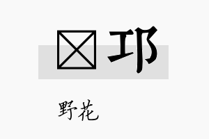 莙邛名字的寓意及含义