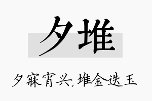 夕堆名字的寓意及含义