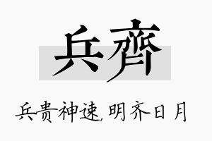 兵齐名字的寓意及含义