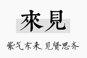 来见名字的寓意及含义