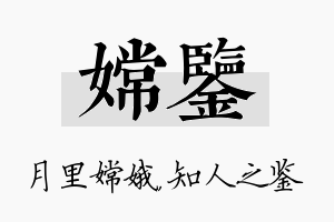 嫦鉴名字的寓意及含义