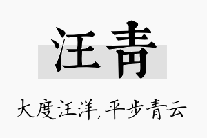 汪青名字的寓意及含义