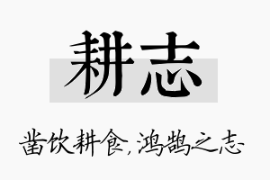 耕志名字的寓意及含义