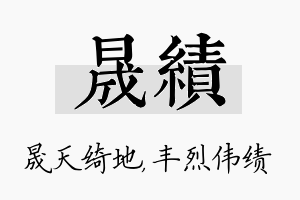 晟绩名字的寓意及含义