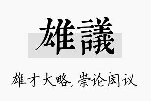 雄议名字的寓意及含义