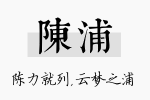 陈浦名字的寓意及含义