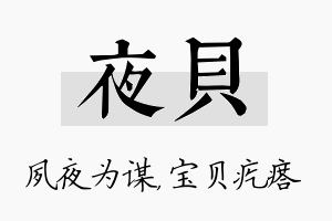 夜贝名字的寓意及含义